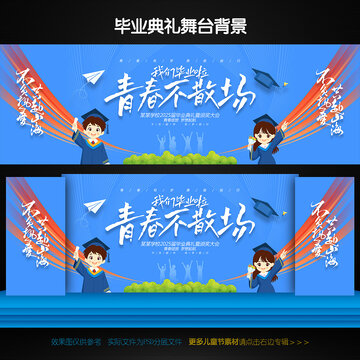 毕业舞台背景