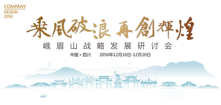 峨眉山战略发展研讨会