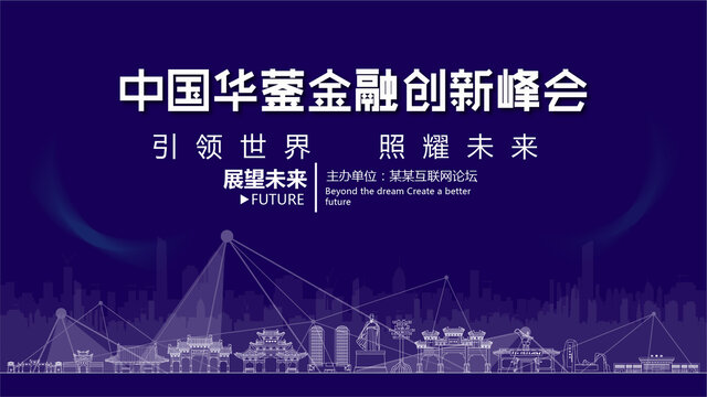 华蓥金融创新峰会
