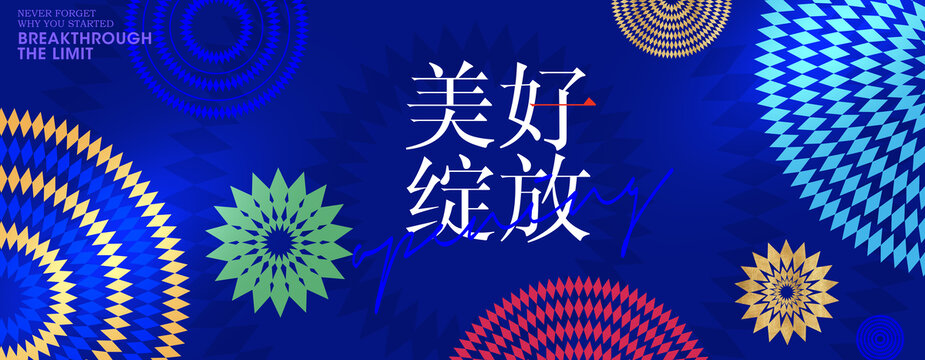商场开业绚丽几何图案氛围包装