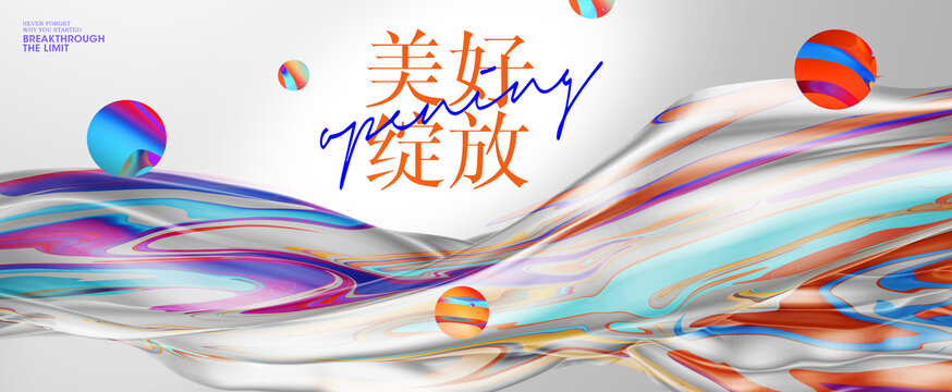 时尚流体开盘开业背景