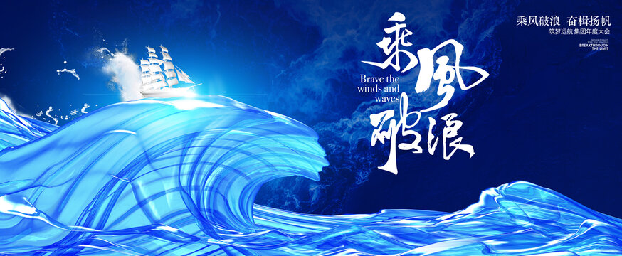 乘风破浪企业年会背景
