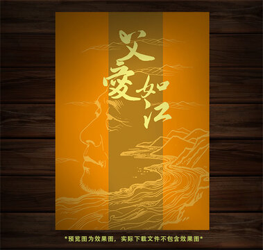 父爱如江中式创意海报