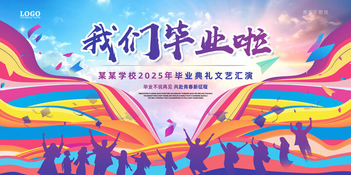 毕业典礼