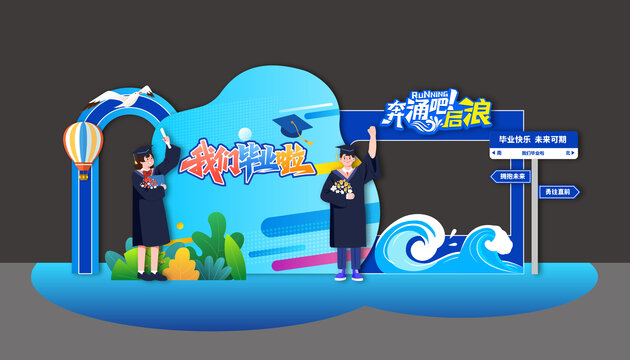毕业季美陈布置舞台背景板拍照框合影框