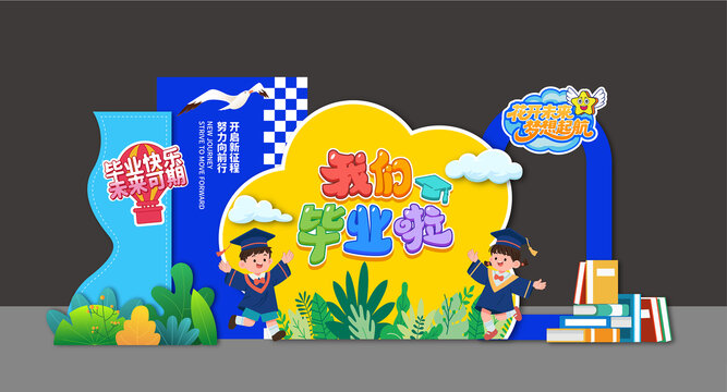 毕业美陈舞台背景展板幼儿园小学
