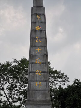 烈士纪念碑