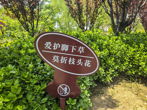 公园标识文明提示