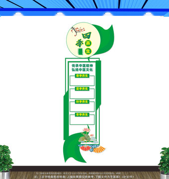 竖版四季养生文化墙