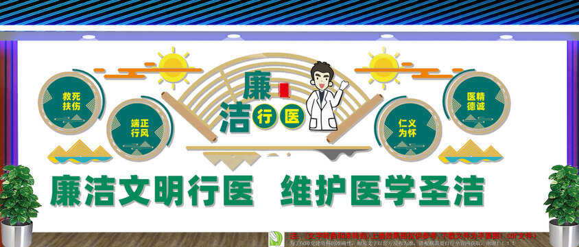 廉洁行医