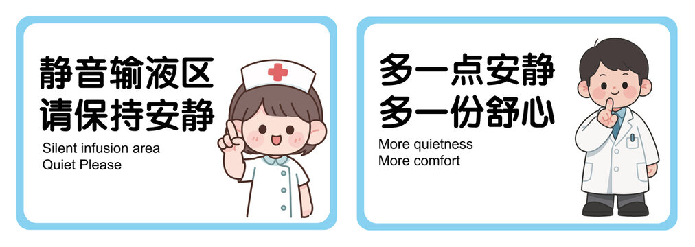 医院静音输液区温馨提示