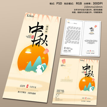 中秋邀请函