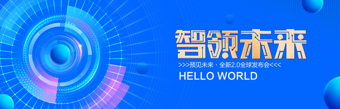 智领未来