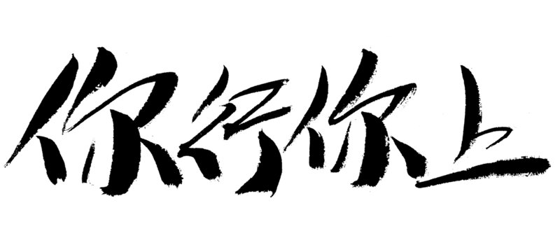 手写毛笔字你行你上