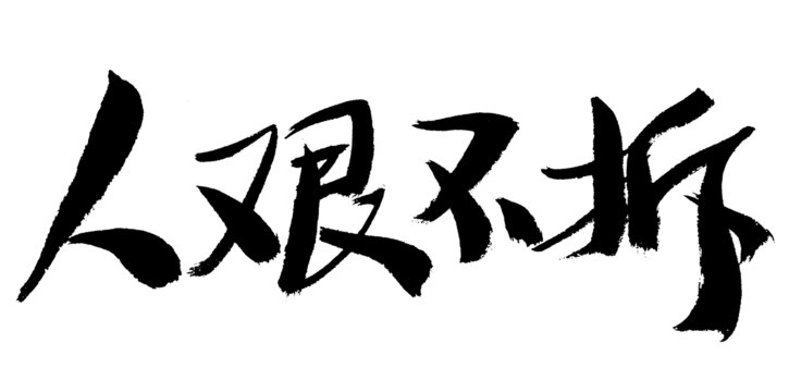 人艰不拆书法艺术字