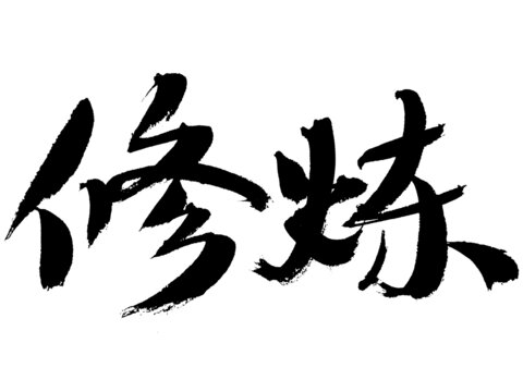 书法艺术之修炼二字
