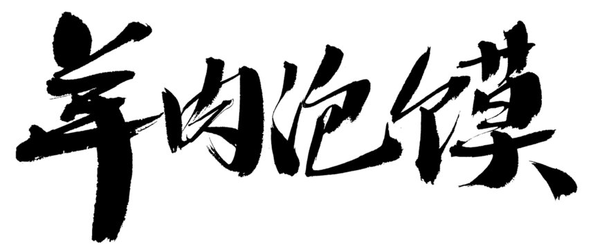 羊肉泡馍书法字体素材