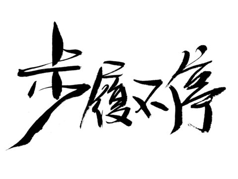 书法艺术之步履不停