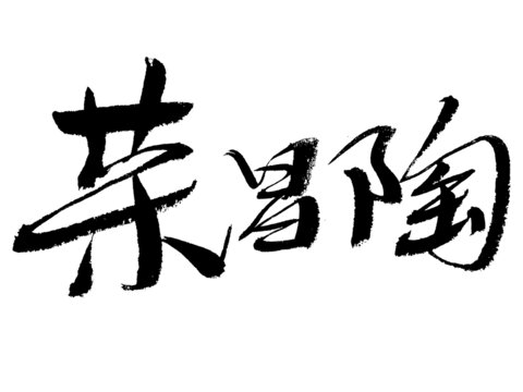 手写毛笔字荣昌陶