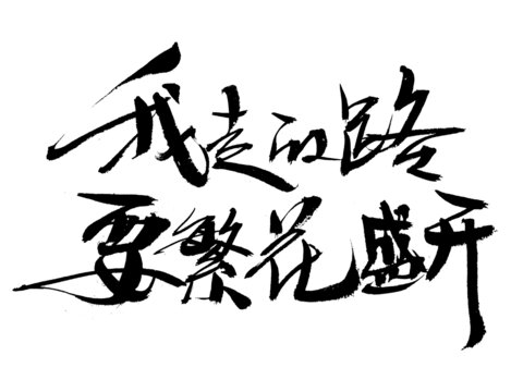 励志毛笔字