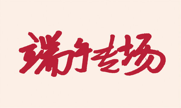 端午专场书法艺术字