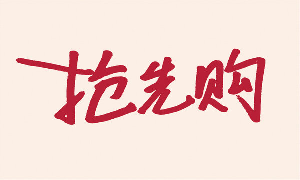 抢先购红色手写艺术字