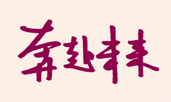 奔赴未来毛笔书法字体