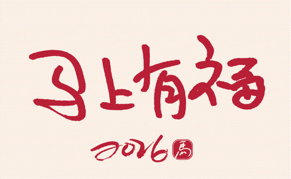 2026马上有福书法字图