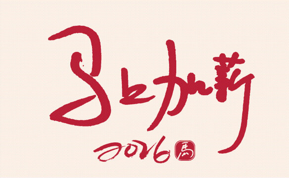 2026马上加薪书法艺术图