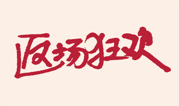 返场狂欢手写艺术字