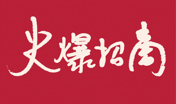 火爆招商毛笔书法字