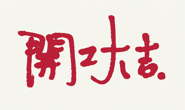 手写开工大吉艺术字