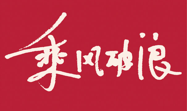 红色背景毛笔字乘风破浪