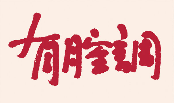 手写风格有腔调艺术字