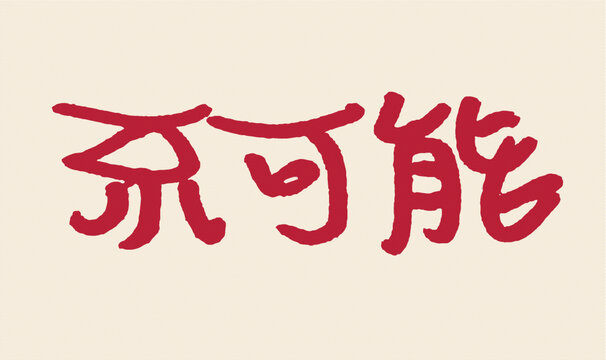 手写红色不可能文字