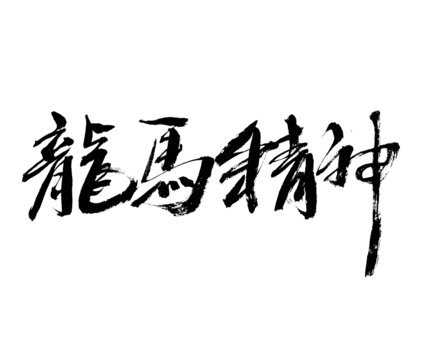 龙马精神书法艺术字