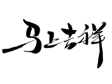 书法字体