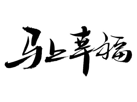 手写书法马上幸福
