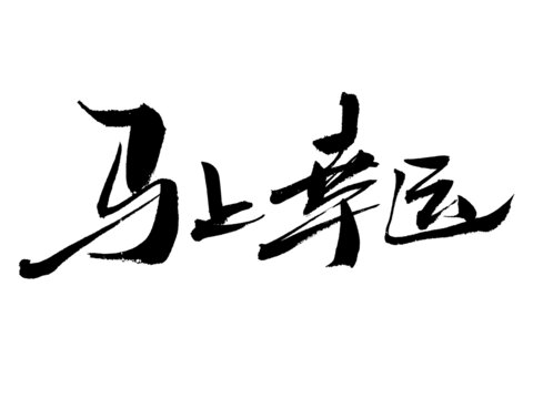马上幸运毛笔书法艺术字