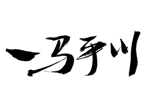 书法艺术之一马平川