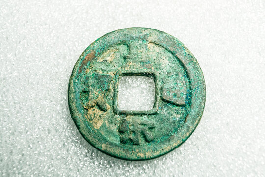 皇宋通宝