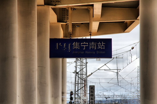 集宁南站铁路站点标识