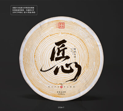 匠心书法风茶饼棉纸设计包装图树木底纹模板