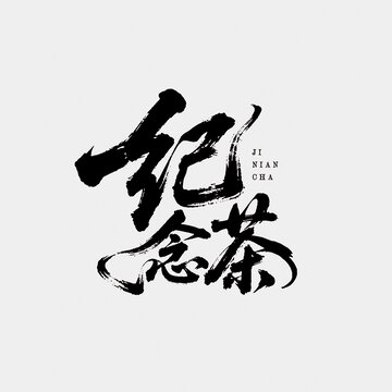 纪念茶书法艺术字体设计茶包装字中国风
