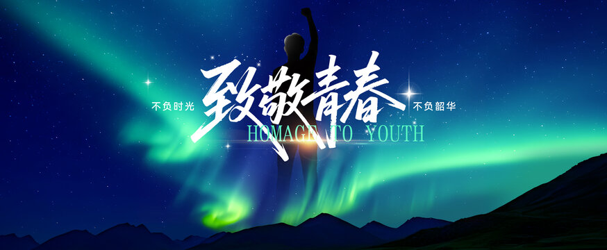 致青春