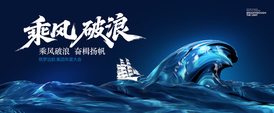 乘风破浪