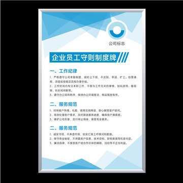 企业员工守则制度牌模板