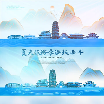 南平
