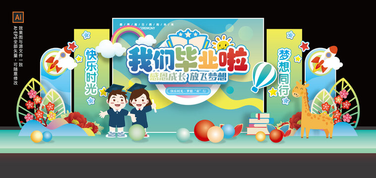 幼儿园毕业季舞台美陈布置