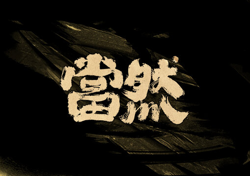 当然字体设计